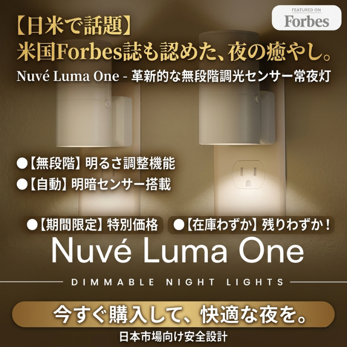 【睡眠の質を高める、極上のホテルライク照明】 暗闇を優雅に照らすスマート間接照明 『Nuvé Luma One』