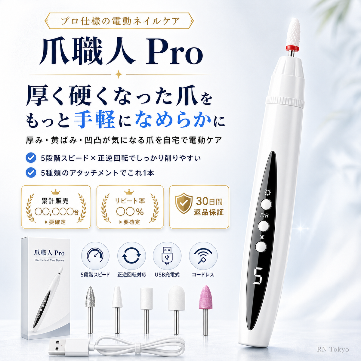 爪職人 Pro｜厚く硬い爪を自宅でなめらかに整える電動ネイルケア
