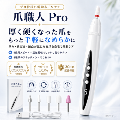 爪職人 Pro｜厚く硬い爪を自宅でなめらかに整える電動ネイルケア