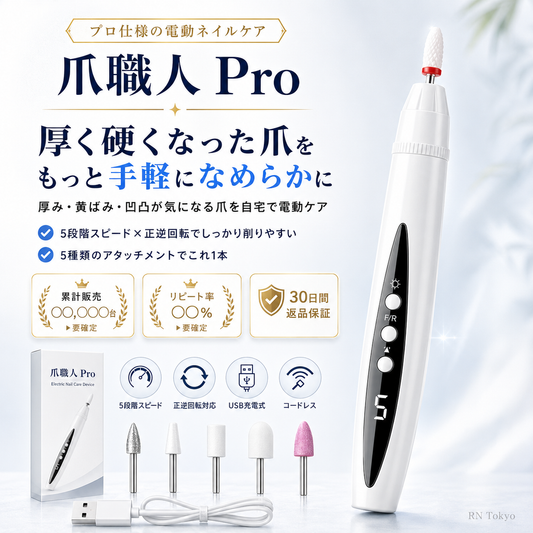 爪職人 Pro｜厚く硬い爪を自宅でなめらかに整える電動ネイルケア