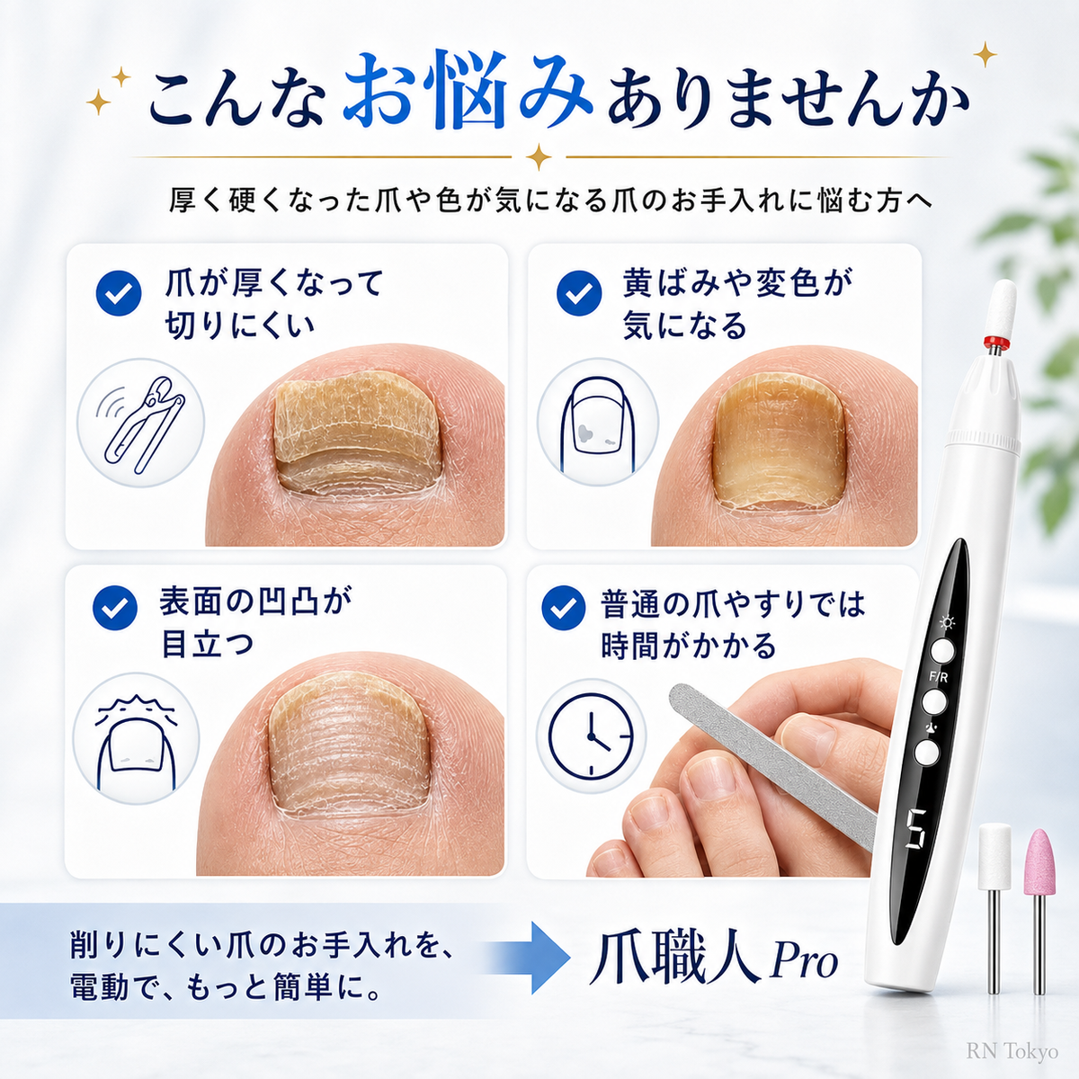 爪職人 Pro｜厚く硬い爪を自宅でなめらかに整える電動ネイルケア