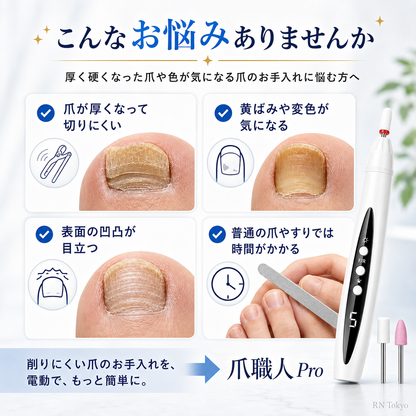 爪職人 Pro｜厚く硬い爪を自宅でなめらかに整える電動ネイルケア