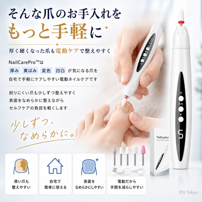 爪職人 Pro｜厚く硬い爪を自宅でなめらかに整える電動ネイルケア