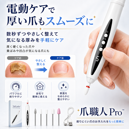 爪職人 Pro｜厚く硬い爪を自宅でなめらかに整える電動ネイルケア