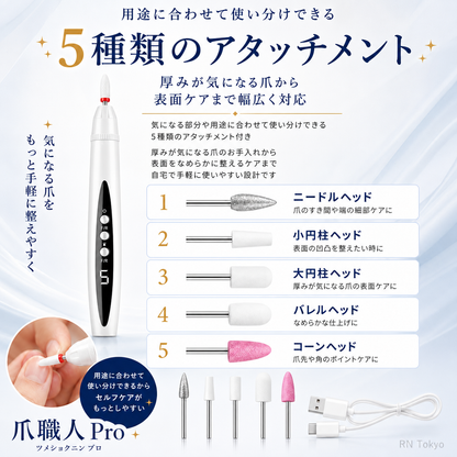 爪職人 Pro｜厚く硬い爪を自宅でなめらかに整える電動ネイルケア