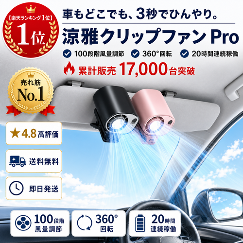 涼雅クリップファン Pro｜360°回転 車載扇風機