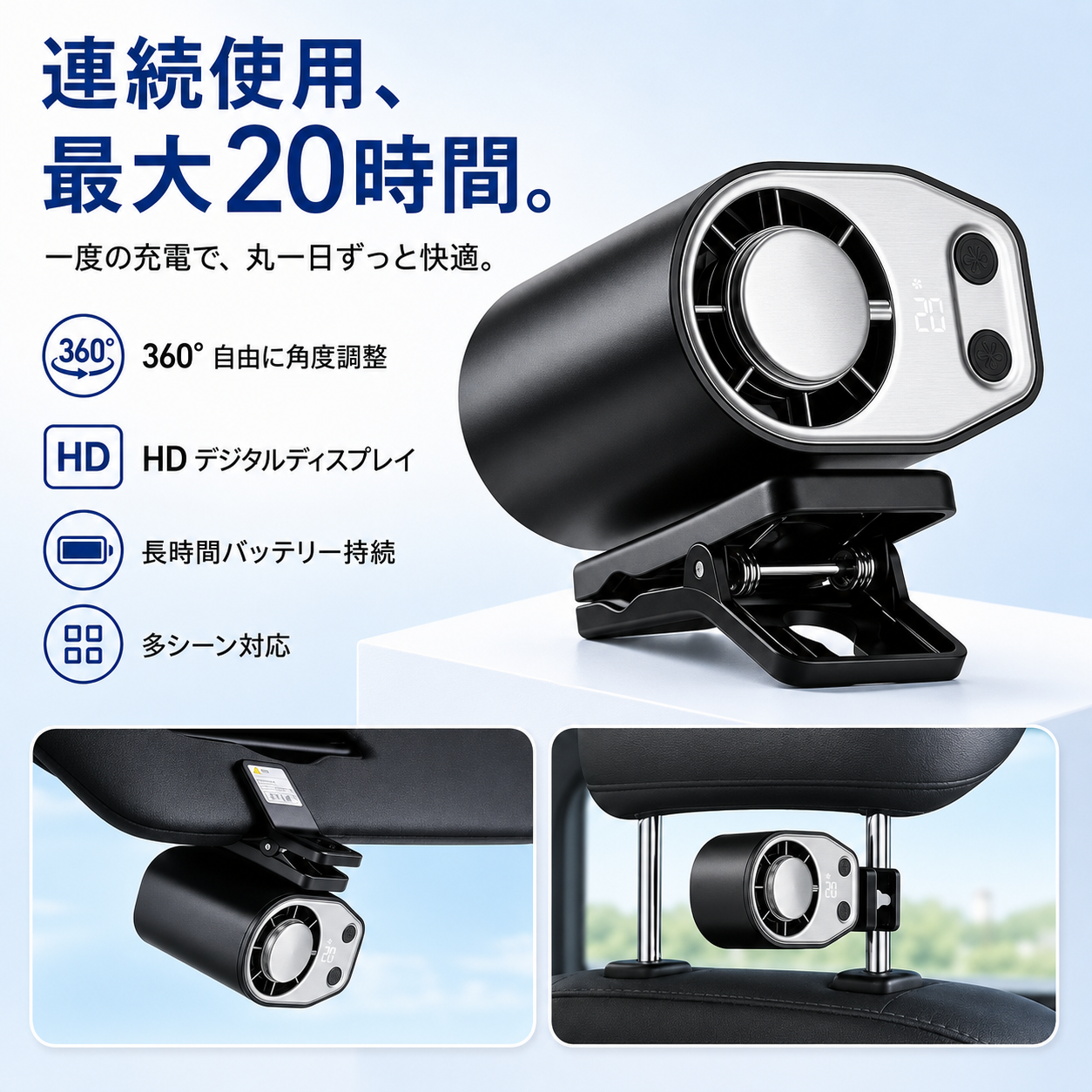 涼雅クリップファン Pro｜360°回転 車載扇風機
