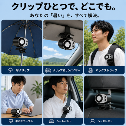 涼雅クリップファン Pro｜360°回転 車載扇風機