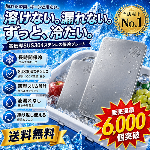 【新規限定・送料無料】瞬冷プレート Pro｜SUS304ステンレス保冷プレート 長時間ひんやり・液漏れゼロ・繰り返し使える｜お弁当／クーラーボックス／キャンプ・アウトドアの暑さ対策に