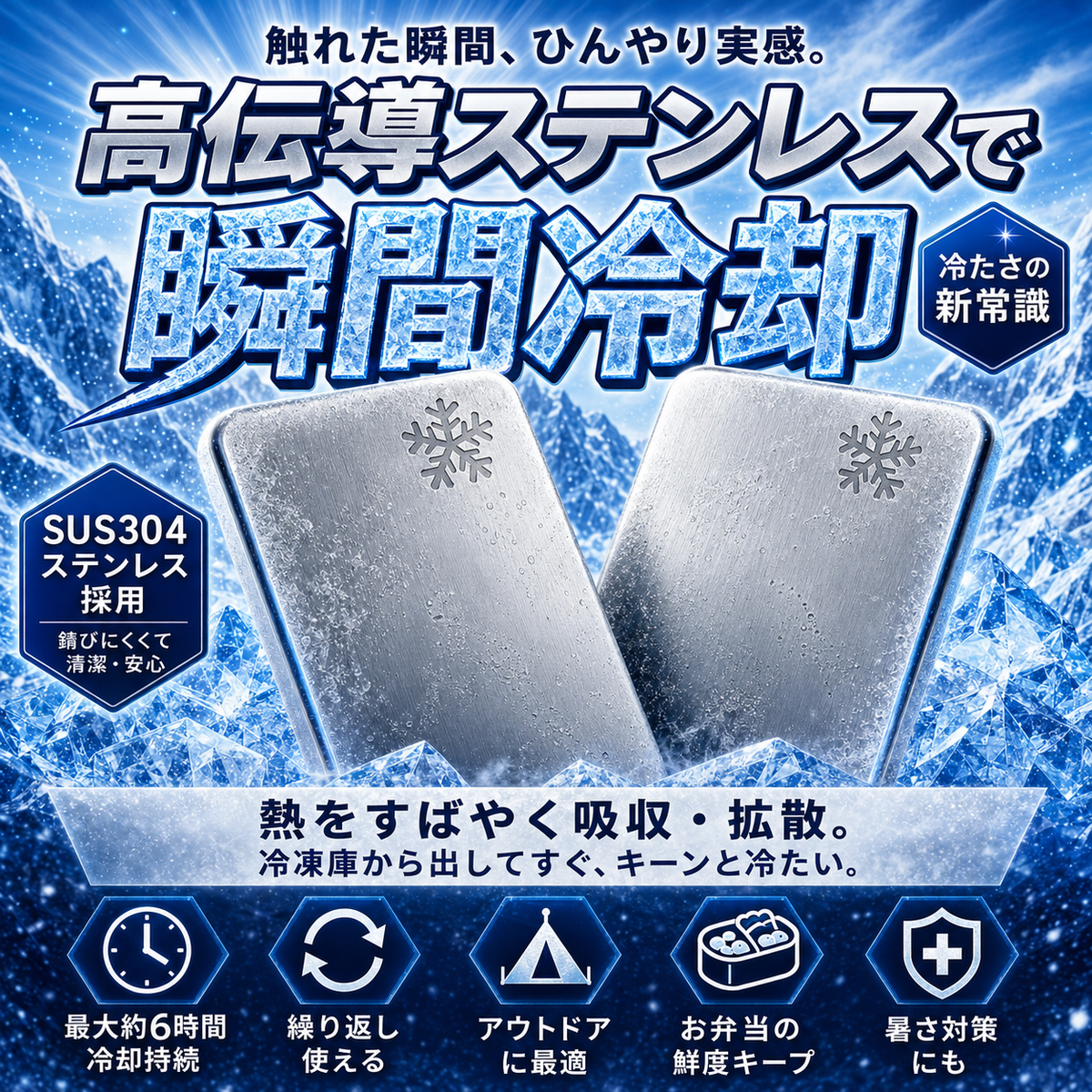 【新規限定・送料無料】瞬冷プレート Pro｜SUS304ステンレス保冷プレート 長時間ひんやり・液漏れゼロ・繰り返し使える｜お弁当／クーラーボックス／キャンプ・アウトドアの暑さ対策に