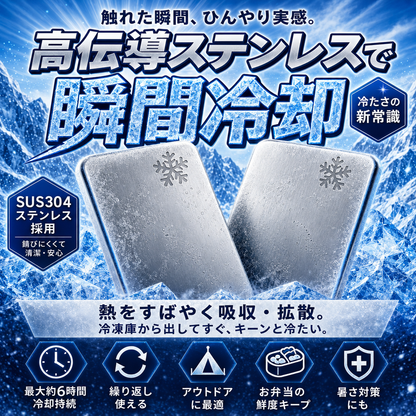 【新規限定・送料無料】瞬冷プレート Pro｜SUS304ステンレス保冷プレート 長時間ひんやり・液漏れゼロ・繰り返し使える｜お弁当／クーラーボックス／キャンプ・アウトドアの暑さ対策に